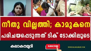 നീതു വില്ലത്തി; കാമുകനെ പരിചയപ്പെടുന്നത് ടിക് ടോക്കിലൂടെ Neethu Rajan Kottayam Medical College