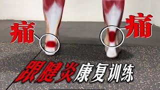 跟腱炎这样练，科学改善跟腱疼痛不适，立马见效