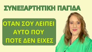 Όταν σου λείπει αυτό που ποτέ δεν είχες. Μια βασανιστική συνεξαρτητική παγίδα| Αλεξάνδρα Κουσουνάδη