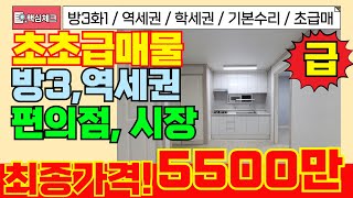 [미추홀구급매물]수리완료! 방3화장실1개 실제가격 5500만원! 초초초급매물 전철역도 도보권! 시장과 주차까지~! [4-255] #미추홀구빌라 #미추홀구아파트 #주안동빌라