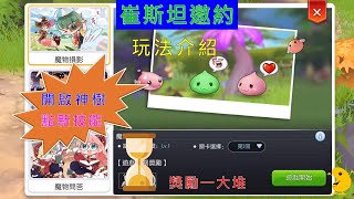 【RO守遊】四轉神樹任務開啟介紹，流沙不夠就來玩「崔斯坦的邀約」吧！看小豆如何攻略這三種遊戲