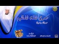 saad al ghamidi al munafiqun hd 63 سعد الغامدي سورة المنـافقون