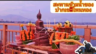 สะพานขัวข้ามน้ำโขง ปากเช-โพนทอง ຂົວຂ້າມນ້ຳຂອງ ປາກເຊ-ໂພນທອງ 30/04/2023