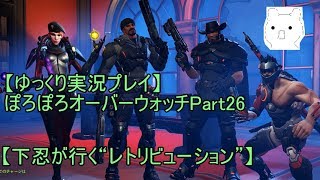 【ゆっくり実況プレイ】ぽろぽろオーバーウォッチPart26【下忍が行く“レトリビューション”】