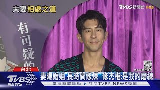 【星聞爆爆】賈靜雯曝「修煉」8年婚 修杰楷：婚姻是摩擦中摸索、找平衡