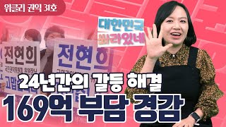 [위클리권익 31호] 부정청탁! 부정수급! 이제그만! 더 강력해진 청탁금지법과 공공재정환수법! 대한민국 살아있네! 169억 부담경감! 24년간의 갈등 마침내 해결!