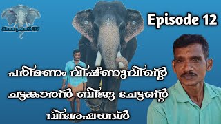 പരിമണം വിഷ്ണുവിന്റെ ചട്ടകാരൻ ബിജുചേട്ടന്റെ വിശേഷങ്ങൾ❤️