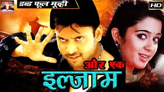 Aur Ek Ilzaam | Full Hindi Dubbed Movie | और एक इल्जाम  | South Hindi Dubbed Action Movie | HD Movie