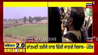 Farmer Protest Live | ਦਿੱਲੀ ਨੂੰ ਕਿਸਾਨਾਂ ਦਾ ਪਹਿਲਾ ਜੱਥਾ ਰਵਾਨਾਂ, ਆ ਕੀ ਕਰ 'ਤਾ ਪੁਲਿਸ ਨੇ ? | Breaking News