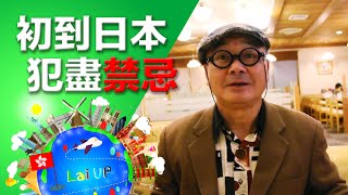 【失禮日本】初到日本，即犯日本禁忌！？ -《拉住爸爸去旅行 - 四國》Ep.2