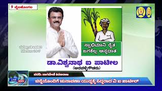 ಚಿನ್ಹೆಯೊಂದಿಗೆ ಚುನಾವಣಾ ಯುದ್ಧಕ್ಕೆ ಸಿದ್ದರಾದ ವಿ ಐ ಪಾಟೀಲ್