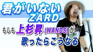 ZARD「君がいない」をWANDS上杉昇が歌った時の妄想