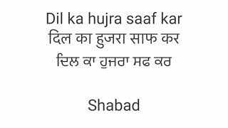 Dil ka hujra saaf kar Radha Soami Shabad (दिल का हुजरा साफ कर / ਦਿਲ ਕਾ ਹੁਜਰਾ ਸਫ ਕਰ)