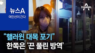 [여인선이 간다]“핼러윈 대목 포기”…한쪽은 ‘끈 풀린 방역’ | 뉴스A