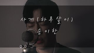 송이한 - 사계(엠씨더맥스) Cover