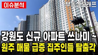 강원도 아파트 여기를 노려라. 원주시 집주인들 너도나도 매물 던지기. 원주 APT 하락이 가장 큰 10곳. #원주기업도시 #전망 #급매물 #갭투자 #분양가 #전세가 #지정면