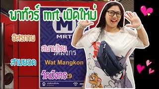 พาชม mrt เปิดใหม่ทั้ง4สถานี @สถานีวัดมังกร-สามยอด-สนามไชย-อิสรภาพ งานนี้ฟรีตลอดสาย!!