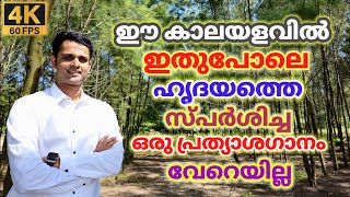 വാക്കുകളാൽ അവർണ്ണനീയം...ഹൊ എന്തൊരു ഫീലാണ് ഇതുപോലുള്ള പ്രത്യാശ ഗാനങ്ങൾക്ക്...