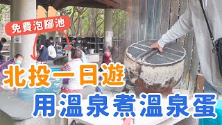 北投一日遊 免費泡腳池 50元用溫泉煮蛋 喝有名的紅茶店｜旅遊vlog