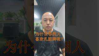 为什么非洲人喜欢扎脏辫呢？不小心打翻博物馆的文物需要赔偿吗？为什么要给鸡戴眼镜？古代的妻和妾差距大吗？晚上为什么不能给艾菲尔铁塔拍照？#科普 #熱門 #分享 #涨知识