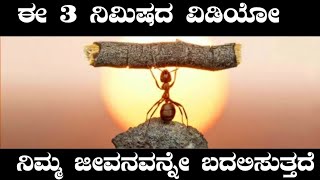 ಈ 3 ನಿಮಿಷದ ವಿಡಿಯೋ ನಿಮ್ಮ ಜೀವನವನ್ನೇ ಬದಲಿಸುತ್ತದೆ Best Success Motivational Speech in kannada by Kadamba