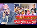 الإعلام تونسي يؤكد الترجي لن يعا قب لأن فوزي لقجع يحمي تونس في الكاف بحالنا بحال الوداد