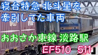 【寝台特急 北斗星を牽引してた車両】おおさか東線 淡路駅 『EF510-511』