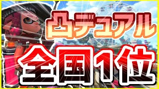 【凸デュア全1】23キル鬼無双して大逆転勝利するデュアルスイーパーカスタム使い【スプラトゥーン２】【ウデマエⅩ】