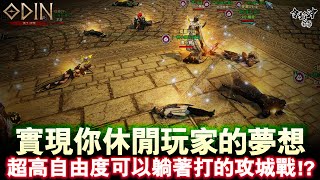 [ODIN] 奧丁攻城戰!! 大戰一觸即發!! [令狐沖爺爺]