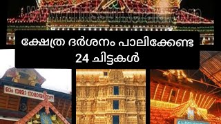 💯ക്ഷേത്ര ദർശനം പാലിക്കേണ്ട 24 ചിട്ടകൾ/ഹിന്ദു ആചാരങ്ങൾ/ഹിന്ദു വിശ്വാസങ്ങൾ/Temple/