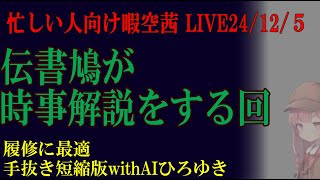 忙しい人向け1205　東大の秘匿懲戒解雇事件について解説します　暇空茜live無音編集短縮版 #filmora