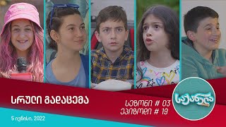 საქანელა - ეპიზოდი #19 | სეზონი #03