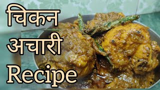 चिकन अचारी रेसिपी – ऐसा स्वाद कि उंगलियां चाटते रह जाओगे! | Authentic Achari Chicken Recipe in Hindi