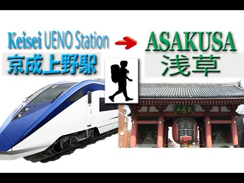 TOKYO【浅草】.How to get ASAKUSA from Keisei UENO station. TOKYO【浅草】.How to get ASAKUSA from Keisei UENO station.