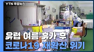 이탈리아 신규 확진, 봉쇄 해제 이후 첫 천 명선 돌파...독일도 4월 이후 최고치 / YTN