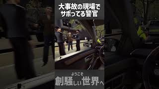 事故現場で見たサボってる?警察 #危険運転 #交通事故 #道交法違反 #タクシー #ドラレコ