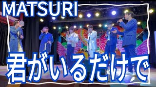 MATSURI『君がいるだけで』ホテルニュー塩原 2024.04.05 #蔵出しMATSURI