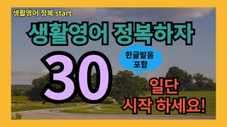 #28[생활영어정복start] 필수 영어회화 30문장 10번 반복 l 40대 50대 60대 시니어 영어공부 l 제발 듣기만하세요 l 나도 모르게 외워집니다 l 1시간 반복 듣기