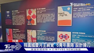 桃園國慶月主視覺 「6青年團隊」設計操刀｜TVBS新聞 @TVBSNEWS01