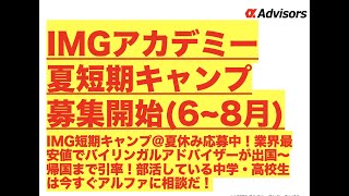 【IMGアカデミー夏短期キャンプ募集開始(6~8月)】IMG短期キャンプ＠夏休み応募中！業界最安値でバイリンガルアドバイザーが出国〜帰国まで引率！部活している中学・高校生は今すぐアルファに相談だ！