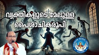 വ്യക്തികളുടെ മേലുള്ള പൈശാചികരൂപി| Fr Jo Pacheriyil CMI | Jerusalem Retreat Centre, Thalore