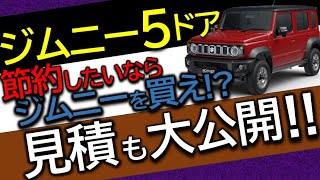 【ジムニー5ドア】節約したいならジムニーを買え！？見積も大公開！！