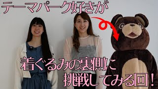 テーマパーク大好き女優が裏側を体験！