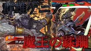 【三国志大戦】群雄ケニア(魔王の蹂躙) 対 呉群ケニア(決闘)