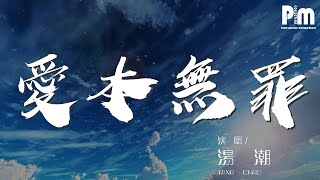 愛本無罪 - 湯潮『我流着眼淚說你就是我的大宇宙』【動態歌詞Lyrics】