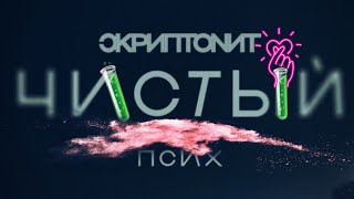 Скриптонит – Чистый (Hd remix/bass 2021)