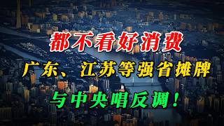 消费崩了！广东、江苏等强省摊牌，与中央唱反调！