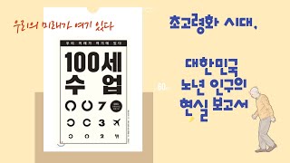 우리의 미래가 여기 있다 EBS 다큐프라임팀의 100세수업