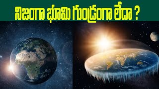 నిజంగా భూమి గుండ్రంగా లేదా ? | #nigudanijalu #facts #shorts #unknownfactstelugu