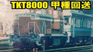 【JR四国×土佐くろしお鉄道　TKT8000甲種輸送　1997年7月】